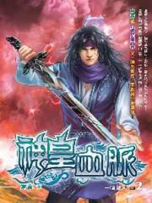 cover image of 神皇血脈02